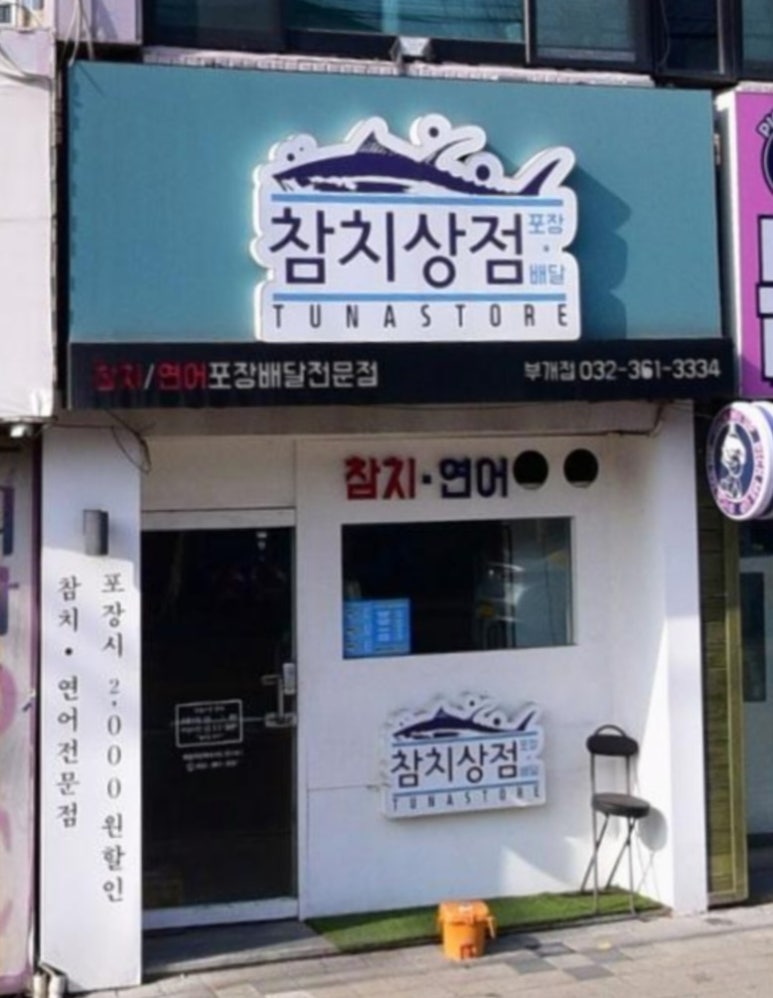 참치상점 이미지