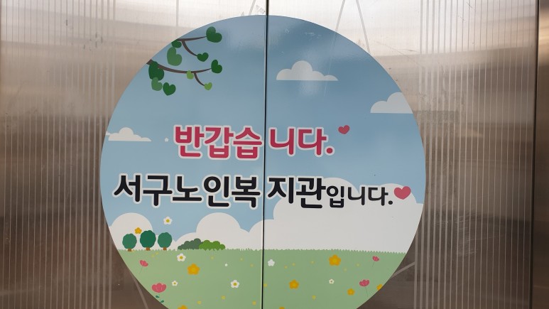 천태종 복지재단 서구노인복지관 이미지