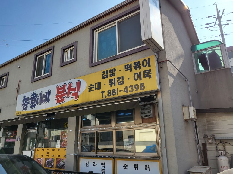 송희네분식 이미지