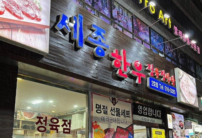 강남정육점식당 이미지