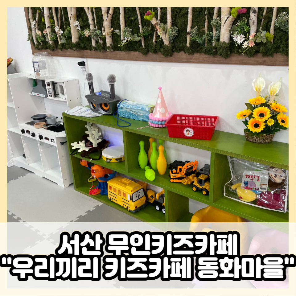 우리끼리키즈카페동화마을서산성연점 이미지