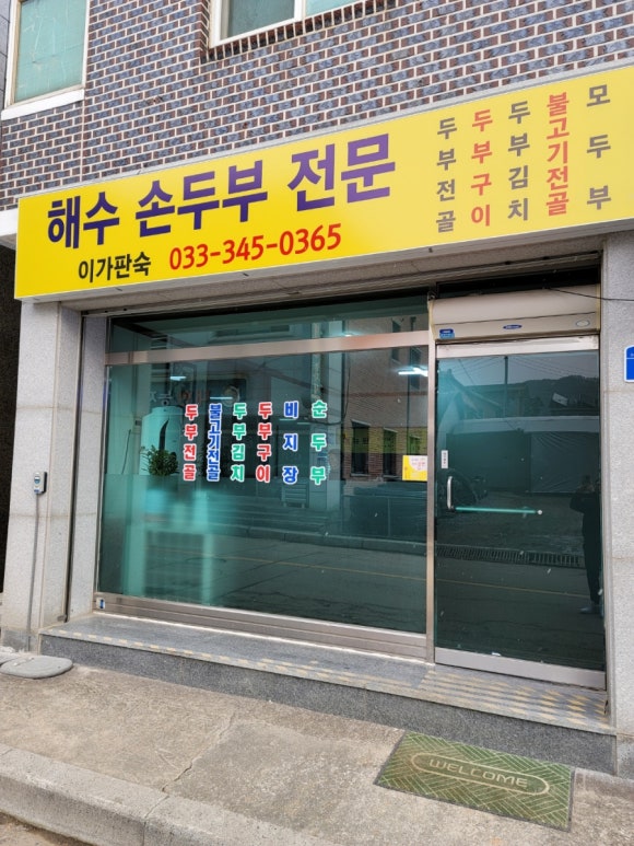 이가판숙해수두부 이미지