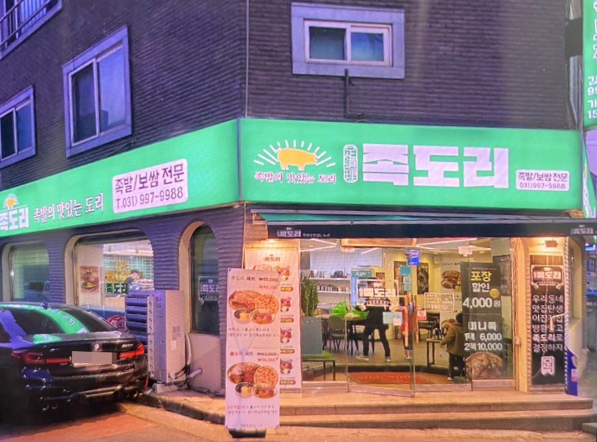 족도리김포통진점 이미지