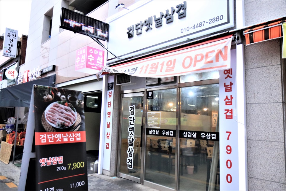 검단옛날삼겹 이미지