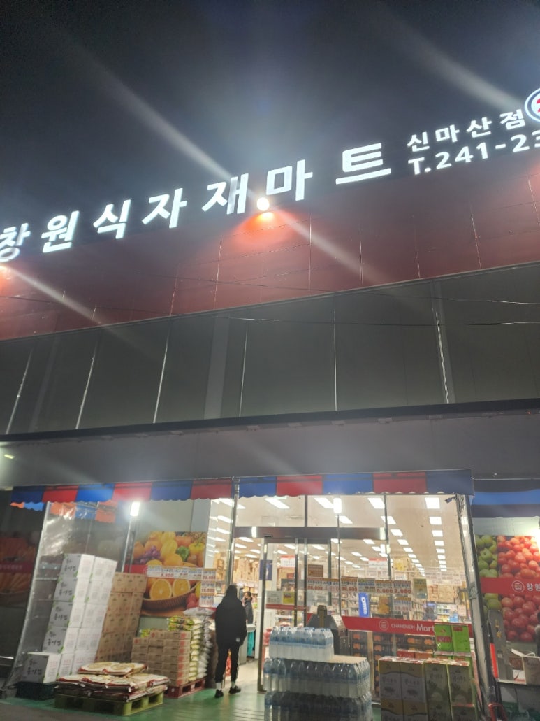 창원식자재마트(신마산점) 이미지