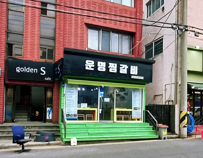 운명찜갈비 이미지