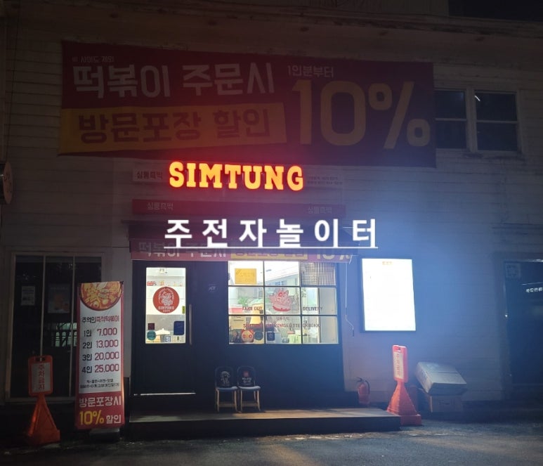 심퉁즉석떡볶이 이미지