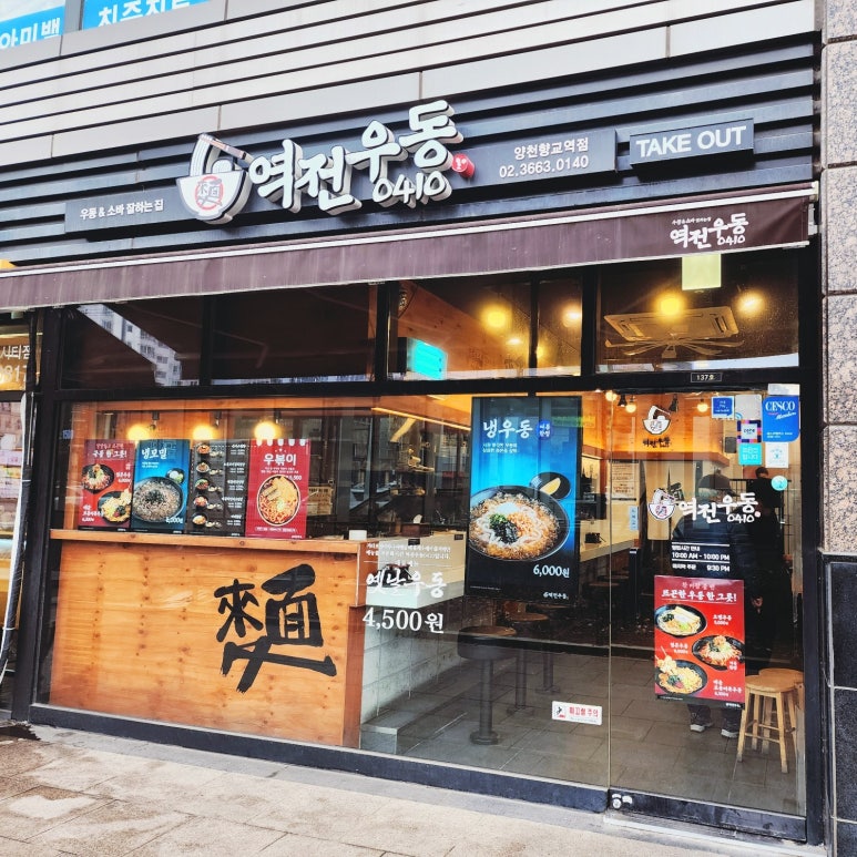 역전우동0410양천향교역점 이미지