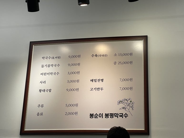 봉순이봉평막국수 이미지