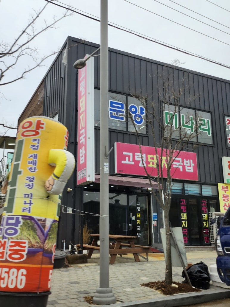 문양미나리정육식당 이미지