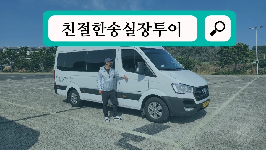 친절한송실장투어(힐링앤제주) 이미지