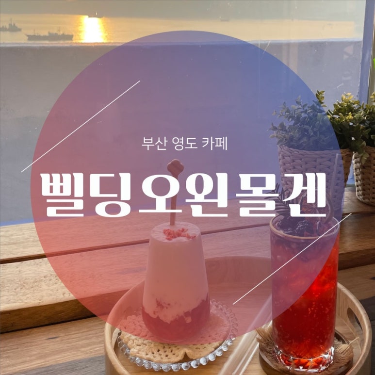 삘딩오왼몰겐 이미지