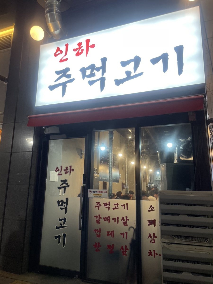 인하 주먹고기 이미지