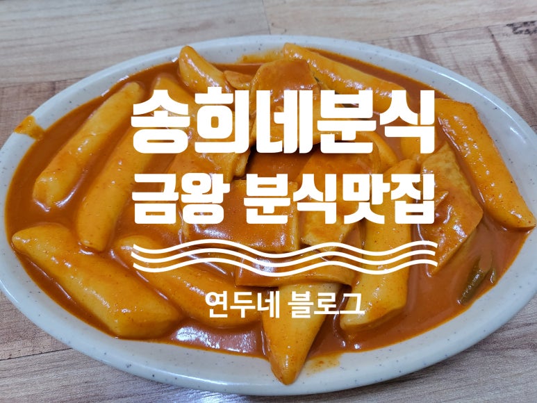 송희네분식 이미지