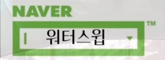 워터스윕 이미지