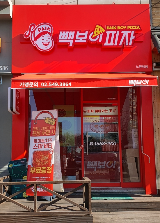 빽보이피자노원역점 이미지