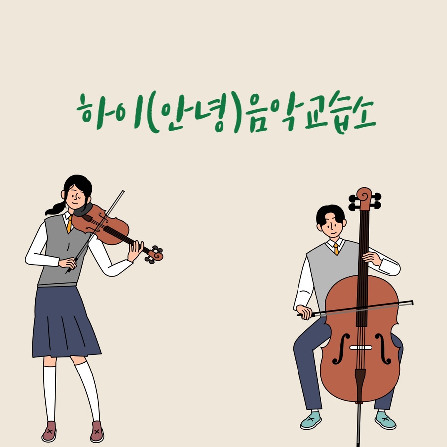 안음악교습소 이미지