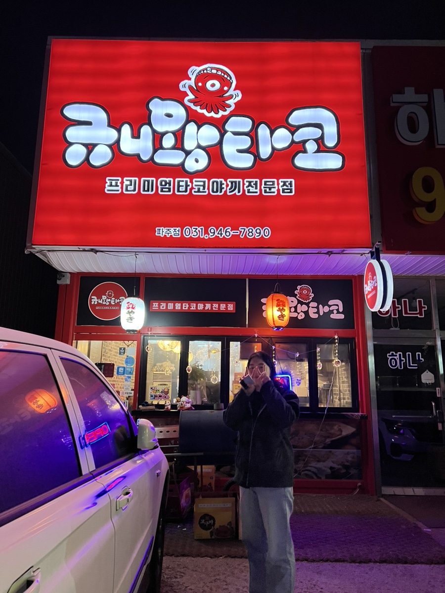 규니왕타코파주점 이미지