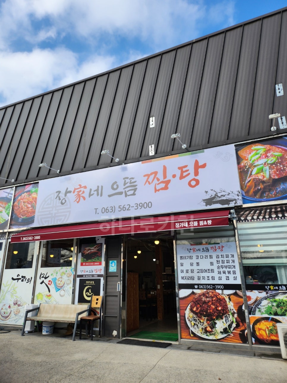 장가네 으뜸 찜·탕 이미지