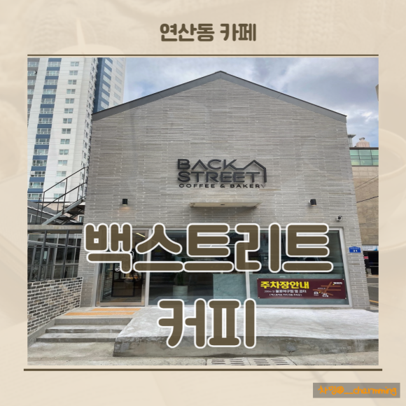 백스트리트커피&베이커리 이미지