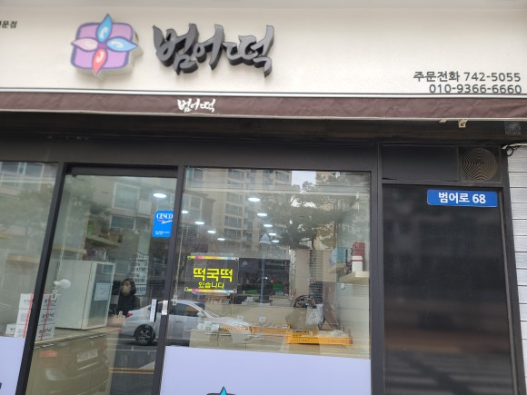 범어떡 이미지