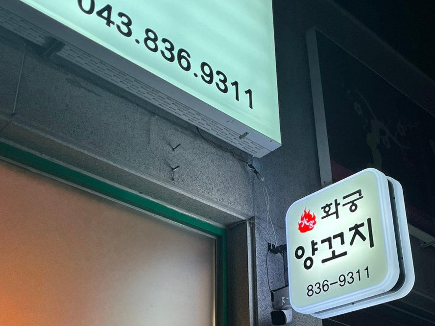 화궁양꼬치 이미지