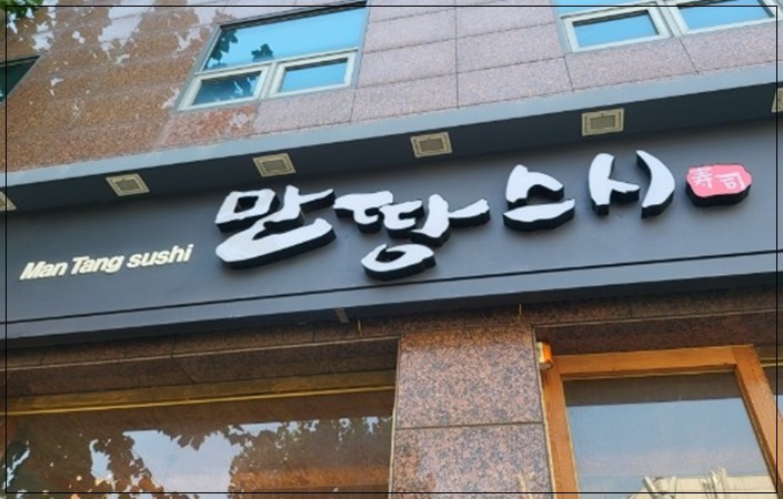 만땅스시 이미지