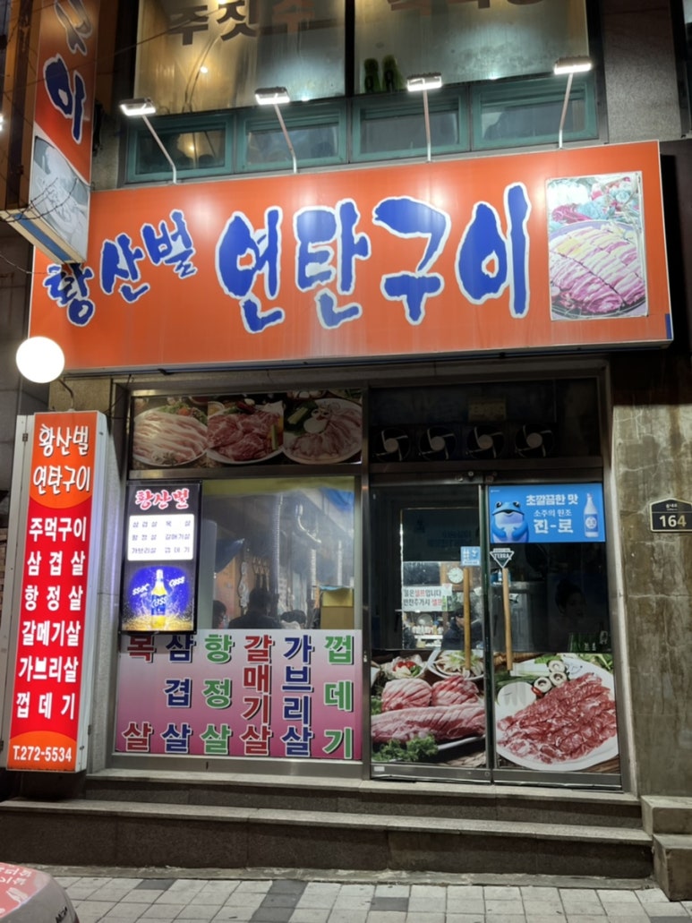 황산벌연탄구이 이미지