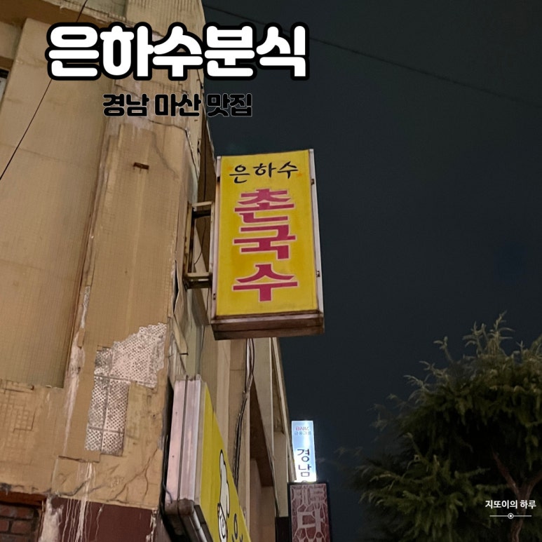 은하수분식 이미지