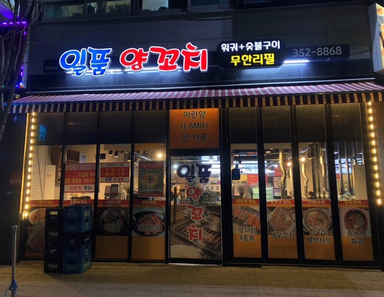 일품양꼬치 이미지