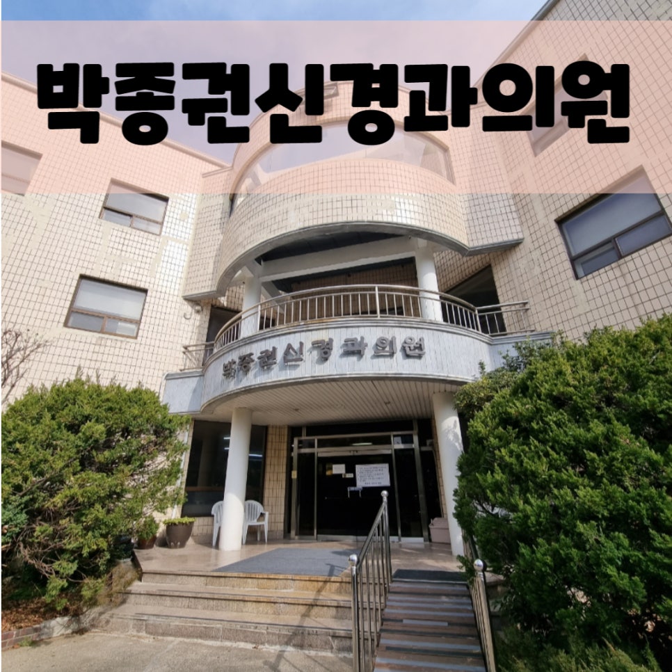 박종권신경과의원 이미지