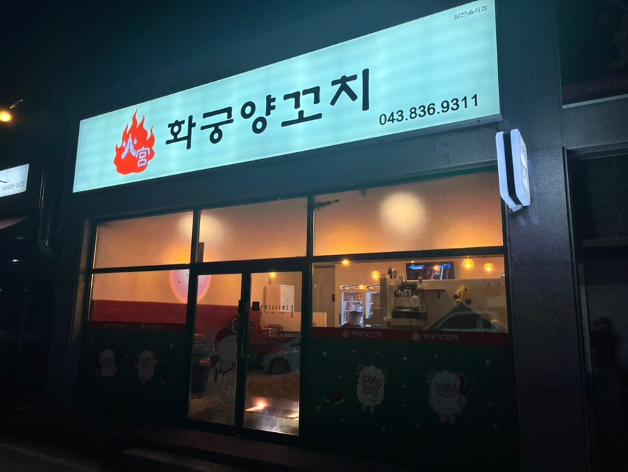 화궁양꼬치 이미지