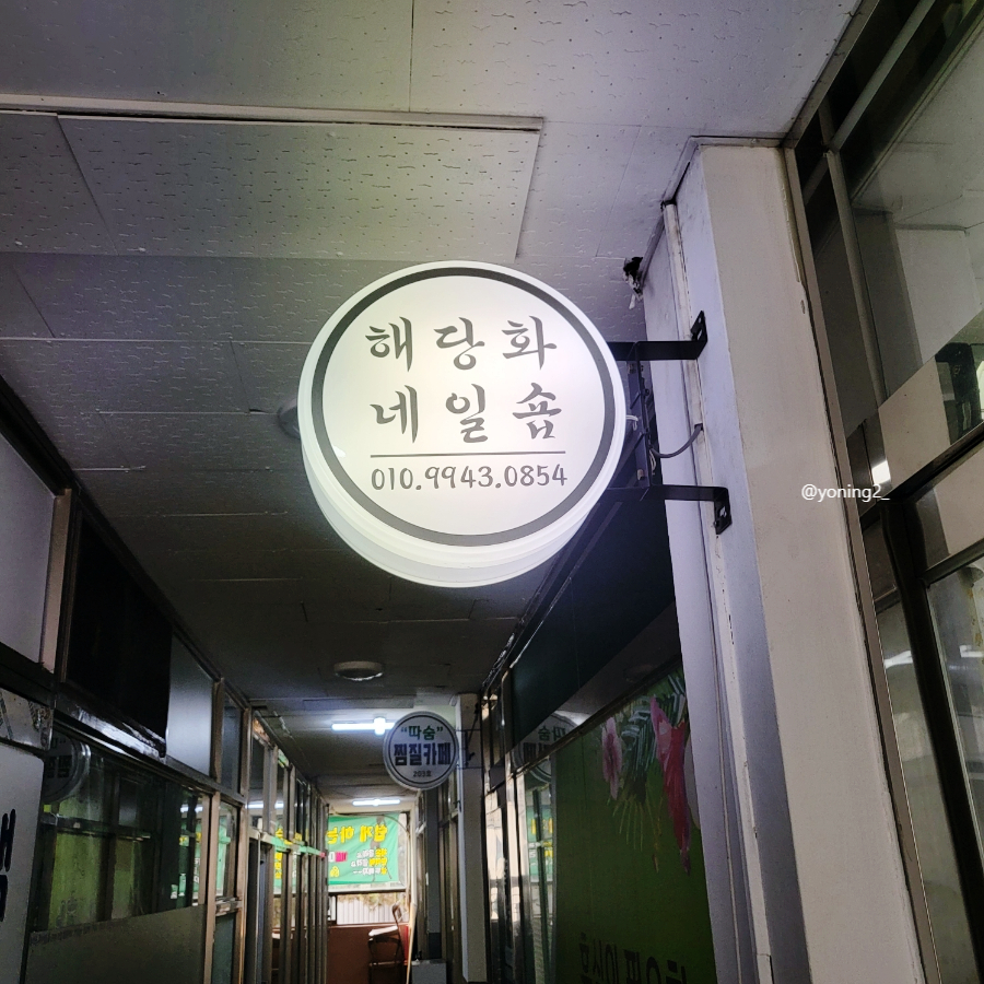 해당화네일숍 이미지