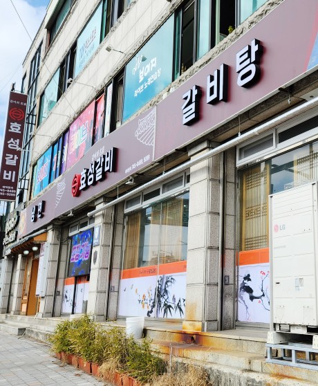 효성갈비 이미지