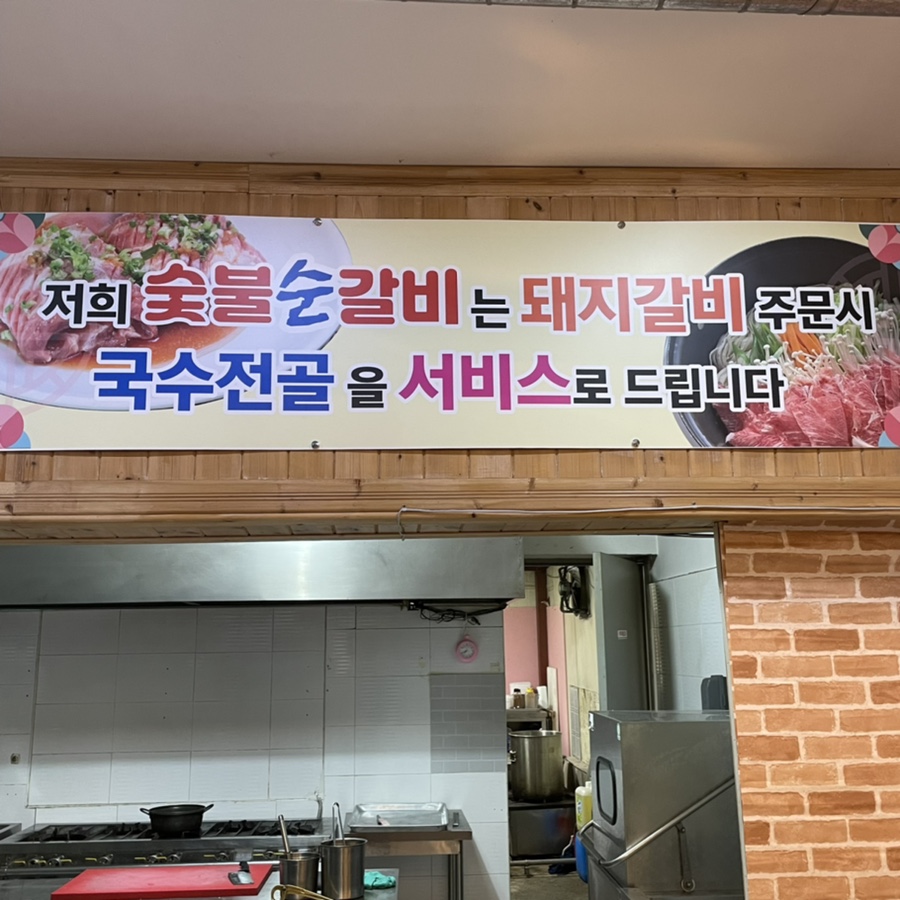 숯불순갈비 이미지