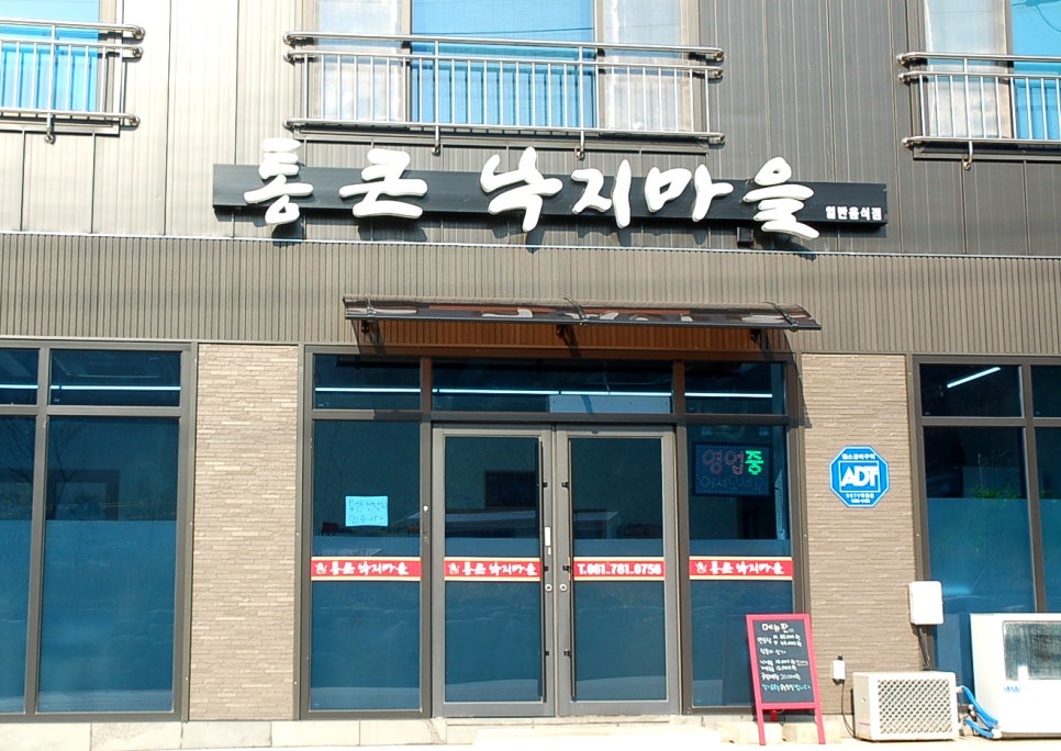 통큰낙지마을 이미지