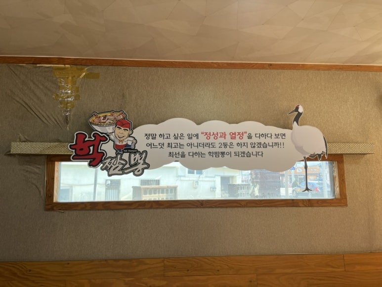 학짬뽕 이미지