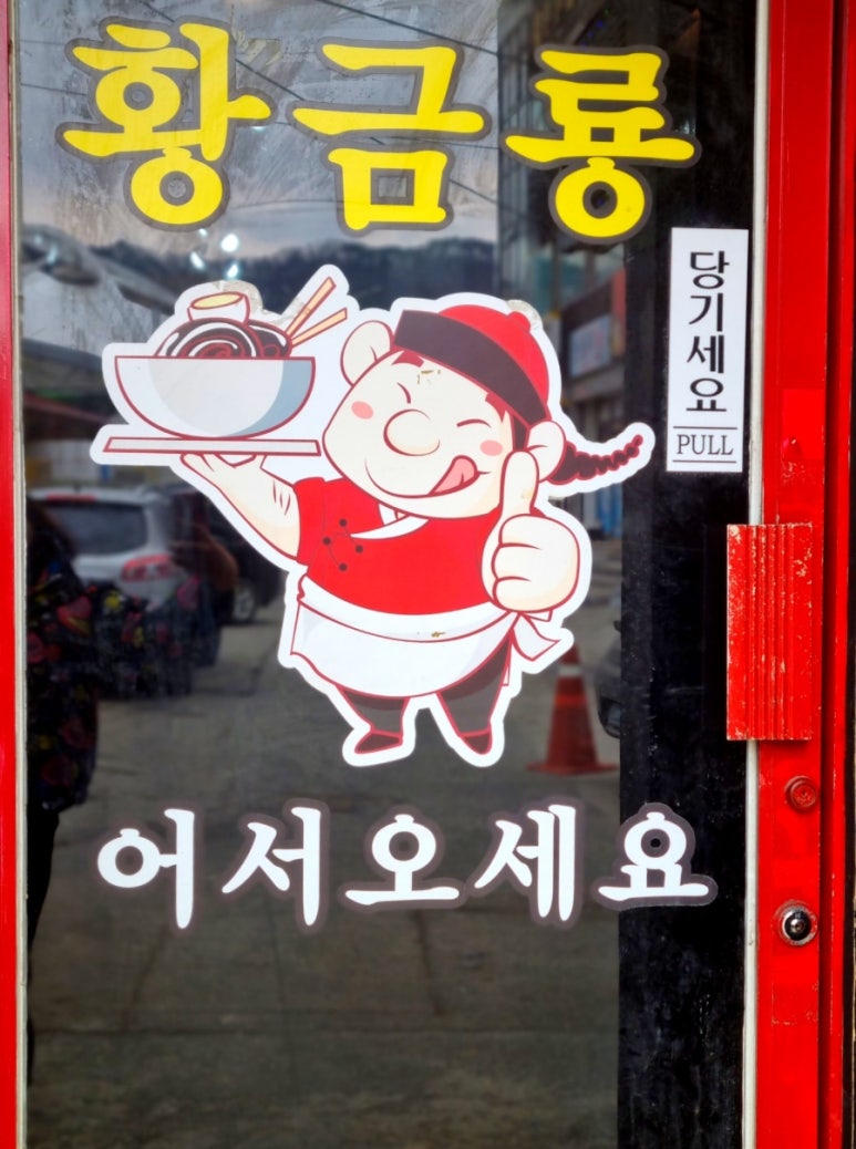 황금룡문막 이미지