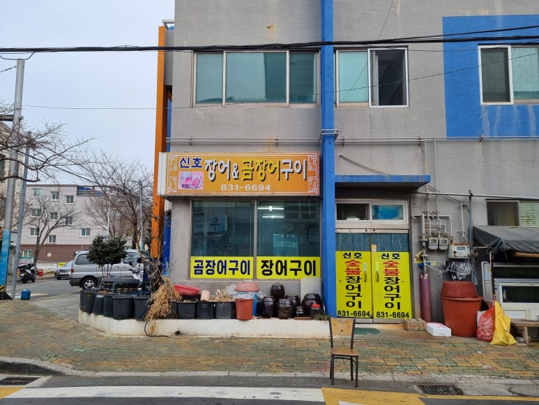 신호숯불장어구이 이미지