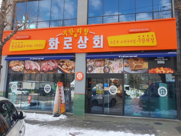 화로상회천곡점 이미지