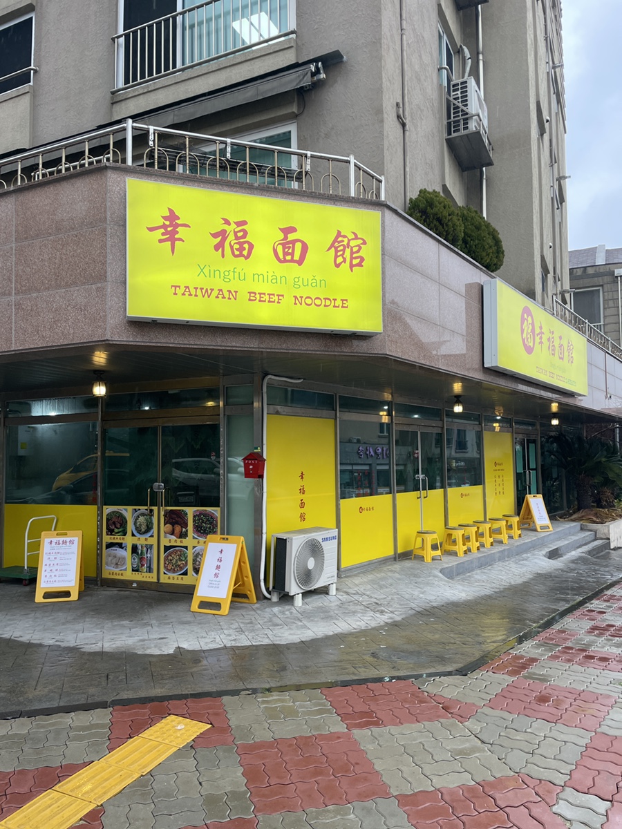 싱푸미엔관 이미지