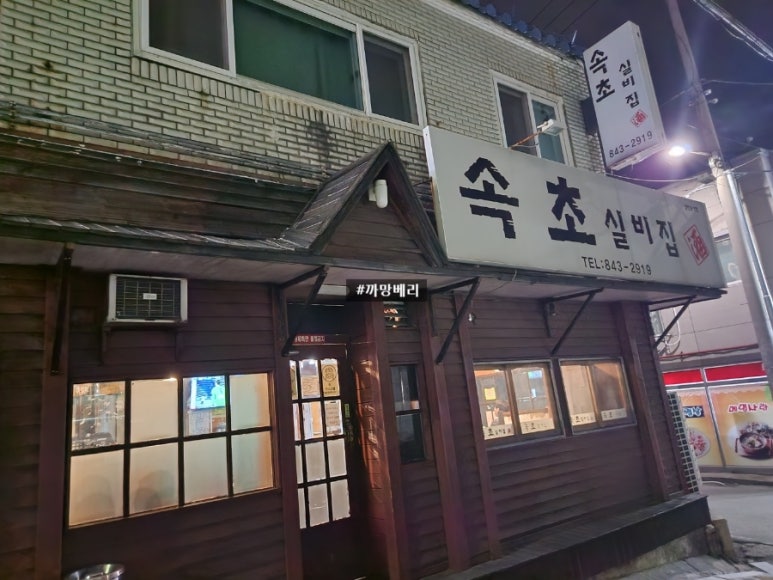 속초실비집 이미지