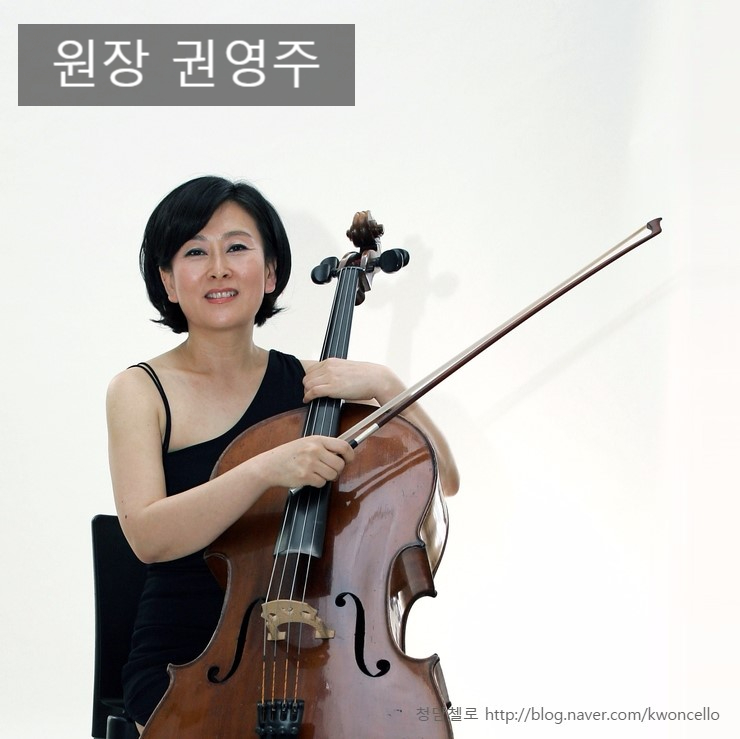 청담첼로교습소 이미지
