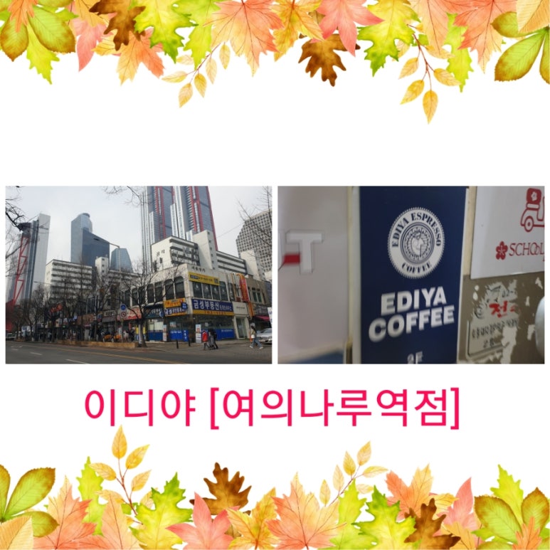 이디야여의나루역점 이미지