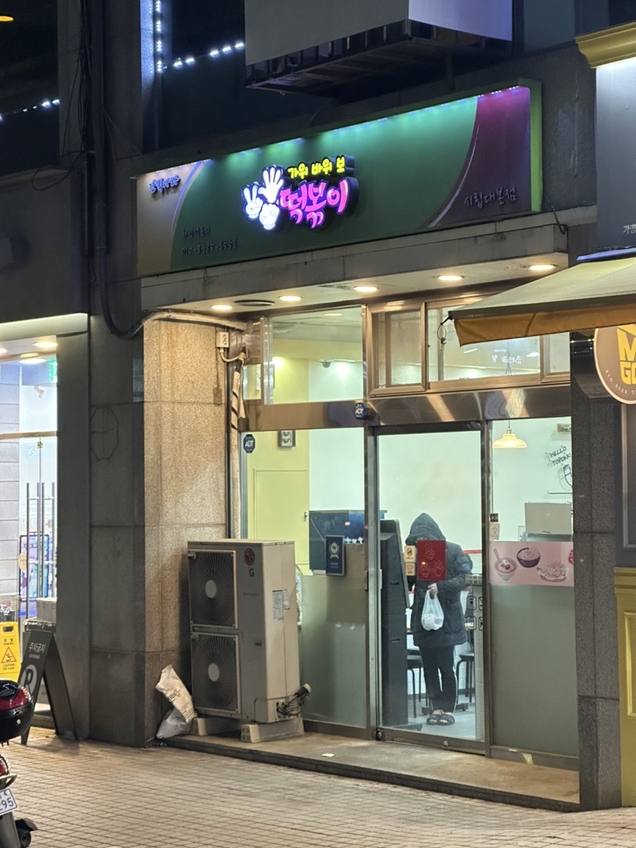 휘경분식 이미지
