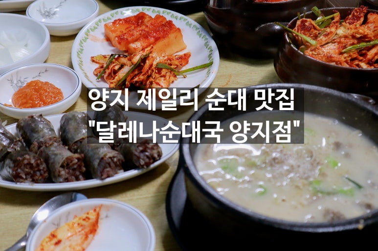 달레나순대국 이미지