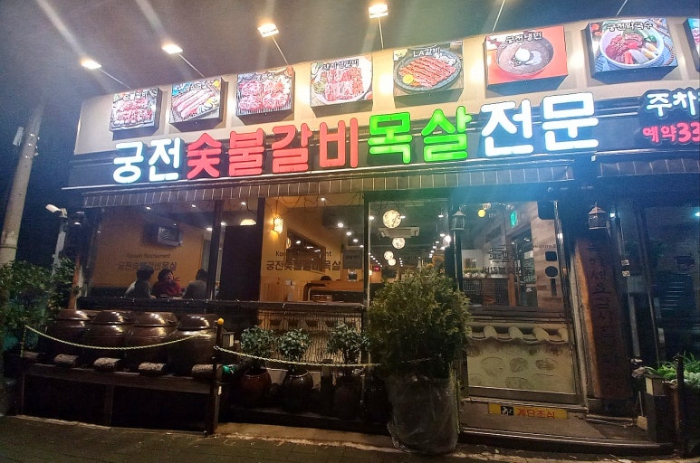 궁전숯불갈비목살 이미지