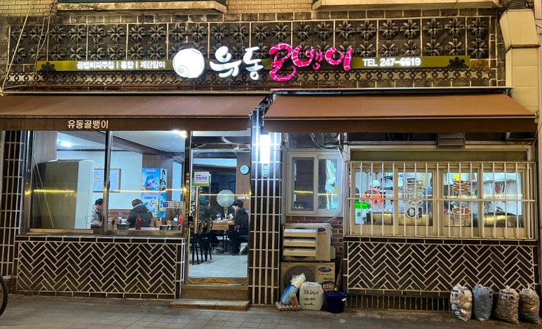 남문유동골뱅이 이미지