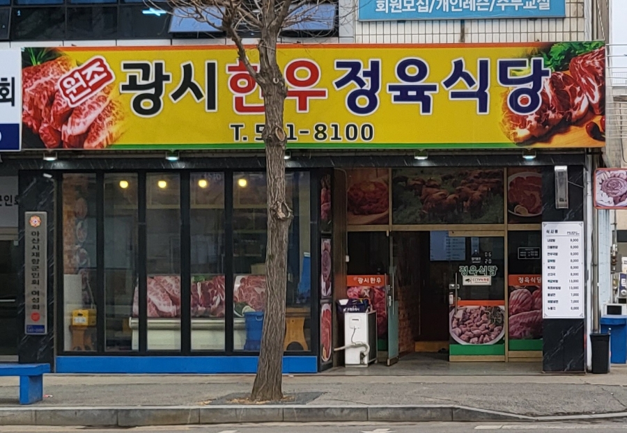 원조광시한우정육식당 이미지