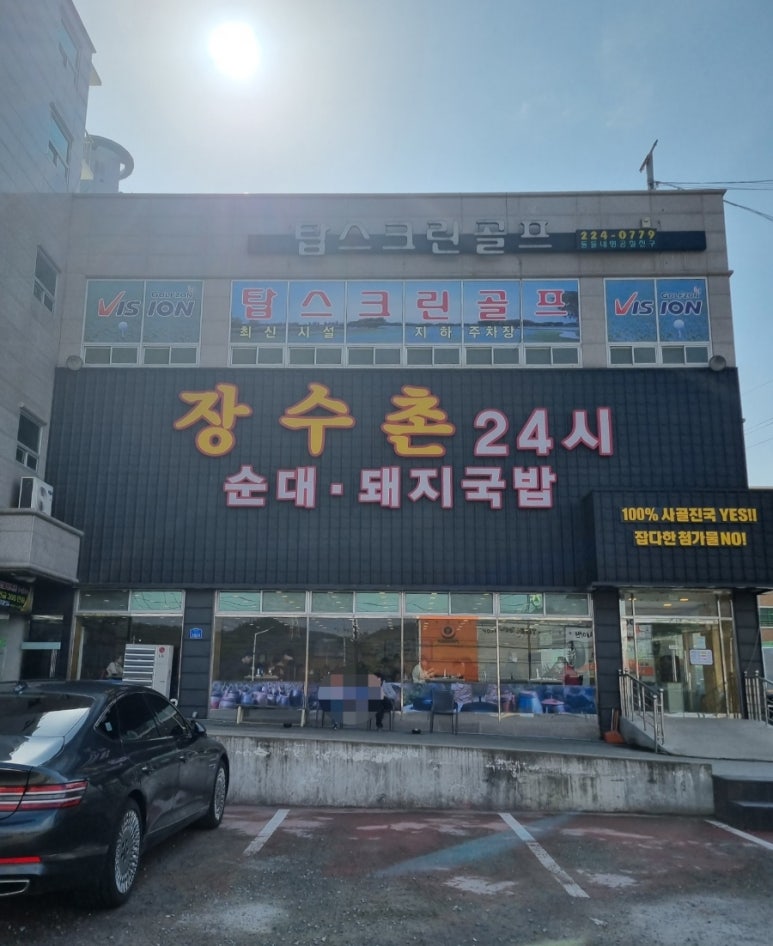 장수촌24시돼지국밥굴화점 이미지